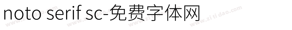 noto serif sc字体转换